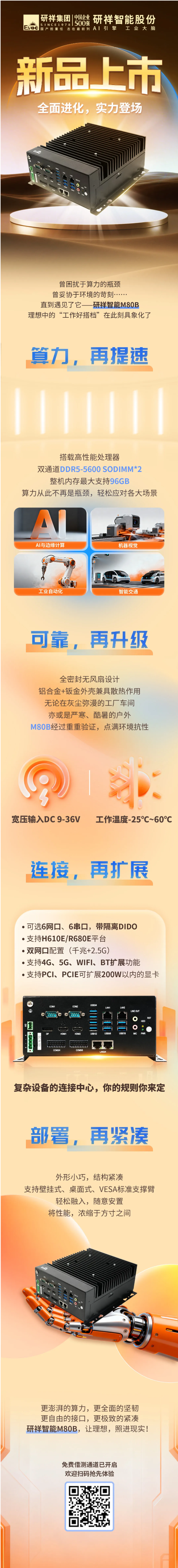 新品上市 _ 如何抵达Next Level？研祥智能M80B来了！.png